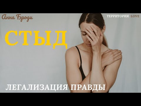 Видео: Стыд "Легализация сознания" Фразы, которые изменили мою жизнь