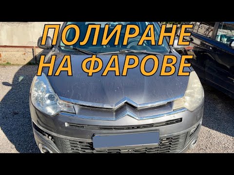 Видео: Полиране на фарове с паста - ръчно