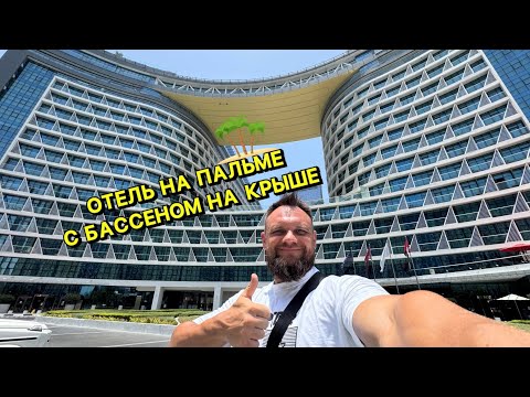 Видео: Nh Collection Dubai The Palm 4*. ПОЛНЫЙ ОБЗОР ОТЕЛЯ! ПЛЯЖ. ДВА БАССЕЙНА. ПОЗИТИВ ☀️
