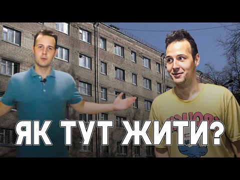 Видео: Умови в гуртожитках КПІ