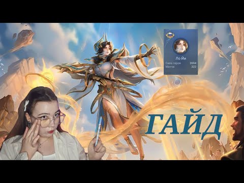 Видео: ГАЙД НА ЛО ЙИ | Mobile legends bang bang