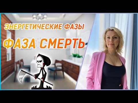 Видео: Фаза Смерть // 12 Энергетических Фаз БаЦзы