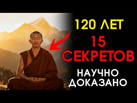 Видео: Тибетские монахи живут до 120 лет! Вот их 15 СЕКРЕТОВ которые скрывали века