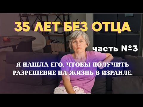 Видео: 35 лет без отца. Я нашла его, чтобы получить разрешение на жизнь в Израиле