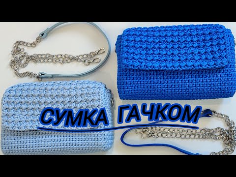 Видео: Сумка в'язана гачком Сінді. Детальний майстер клас по в'язанню сумки крос-боді.