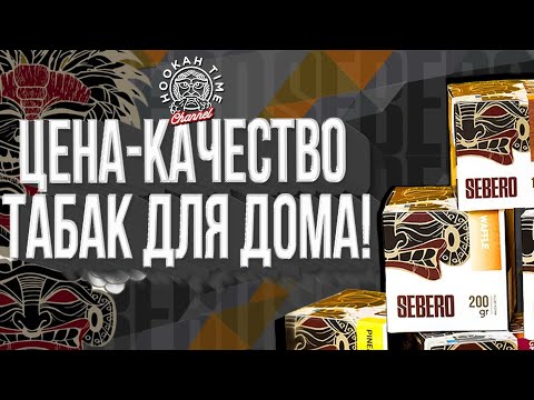 Видео: HT №183. ТАБАК ДЛЯ КАЛЬЯНА SEBERO. Топ вкусы Sebero