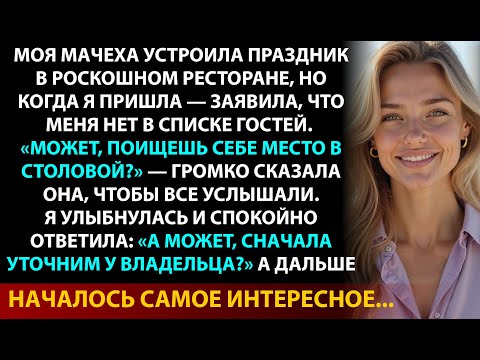 Видео: Ты тут лишняя — сказала мачеха. Через час она поняла, КТО на самом деле хозяйка