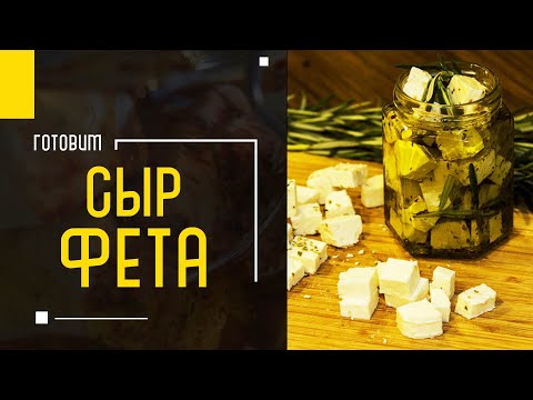 Видео: СЫР ФЕТА: секрет приготовления | Как сделать сыр Фета дома? Мастерская инноваций А. Чернядьев