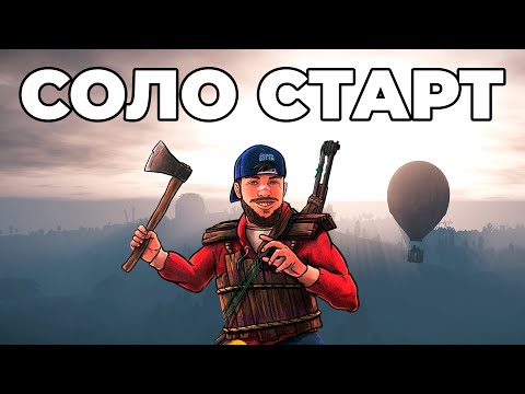 Видео: СОЛО СТАРТ НА ЗАБИТОМ СЕРВЕРЕ ПОСЛЕ ВАЙПА в РАСТ / RUST