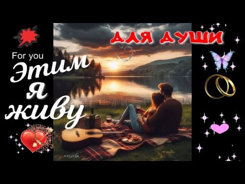 Видео: Этим я живу! Красивая песня о любви!