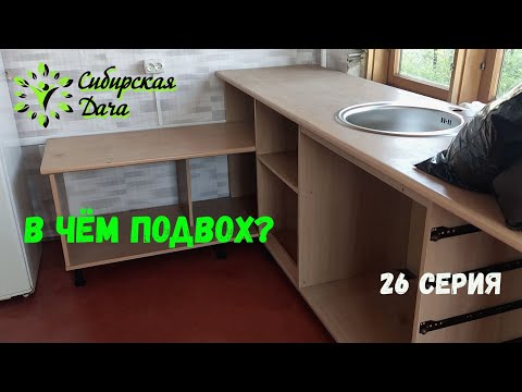 Видео: Бюджетный кухонный гарнитур! Сибирская дача - 26 серия