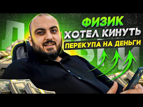 Видео: Автовладелец хотел кинуть перекупа на деньги. Авторазвод по-русски