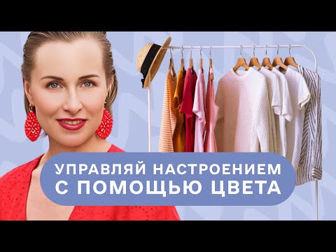 Видео: КАК ПЕРЕСТАТЬ ЗАВИСЕТЬ ОТ НАСТРОЕНИЯ И НАУЧИТЬСЯ УПРАВЛЯТЬ ИМ С ПОМОЩЬЮ ЦВЕТА?