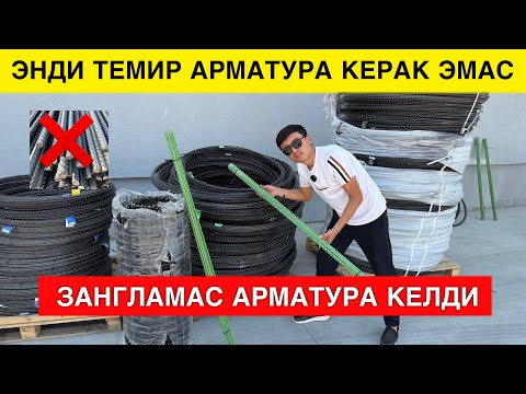 Видео: ЭНДИ ТЕМИР АРМАТУРА ШАРТ ЭМАС УРНИГА ЯНГИ АРМАТУРА КЕЛДИ