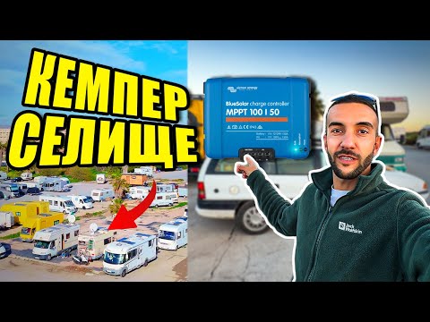 Видео: ЖИВЕЯ В СЕЛО САМО ЗА КЕМПЕРИ // Инсталирам МОЩЕН Соларен Контролер в КОЛАТА-КЕМПЕР