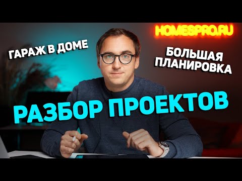 Видео: Как сделать планировку БОЛЬШОГО ДОМА? // Как разместить гараж в доме? // Хорошие планировки