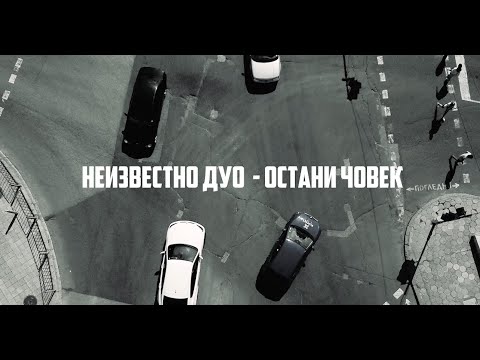Видео: Неизвестно Дуо - Остани човек (Official Video)