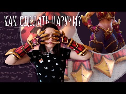 Видео: Как сделать наручи? Крафт и пошив | ALEXSTRASZA | cosplay tutorial | DIY