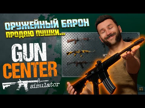 Видео: ТОРГОВЕЦ ОРУЖИЕМ, ОХОТНИК, СНАЙПЕР ( Gun Center Simulator )