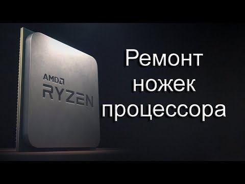 Видео: Ремонт ножек процессора AMD RYZEN