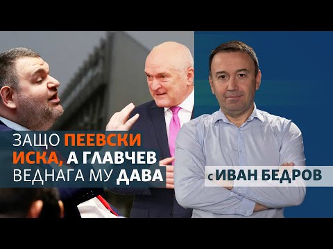 Видео: Защо Пеевски иска, а Главчев веднага му дава