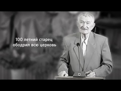 Видео: Старец баптист которому 100 лет! Проповедь до глубины души!!!