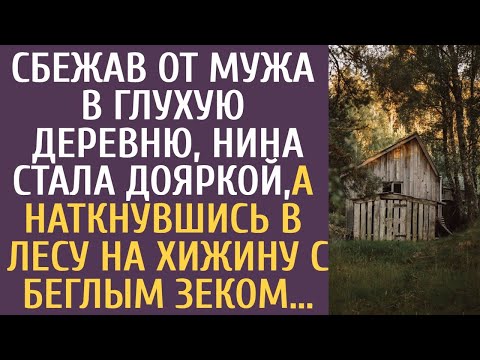 Видео: Сбежав от мужа в глухую деревню, Нина стала дояркой, а наткнувшись в лесу на хижину с беглым зеком…