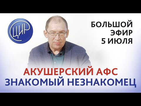 Видео: Знакомый незнакомец. Акушерский АФС