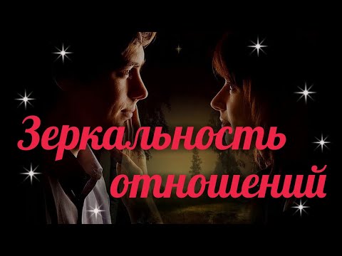 Видео: Самое важное про отношения. Зеркальные принципы