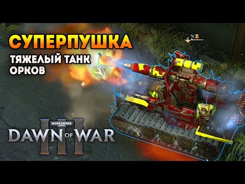 Видео: ЭПИК С ОРКАМИ И ТАНК В КУСТАХ (PvP 3 на 3) ⚡ Мультиплеер W40k Dawn of War 3