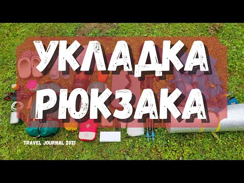 Видео: Как собрать и упаковать рюкзак в поход