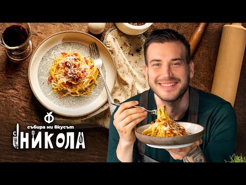 Видео: Спагети Карбонара