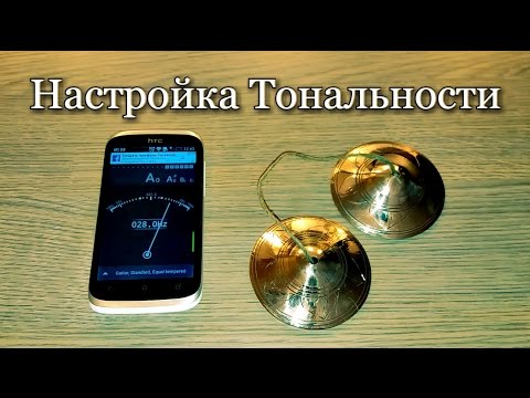 Видео: Настройка тональности каратал