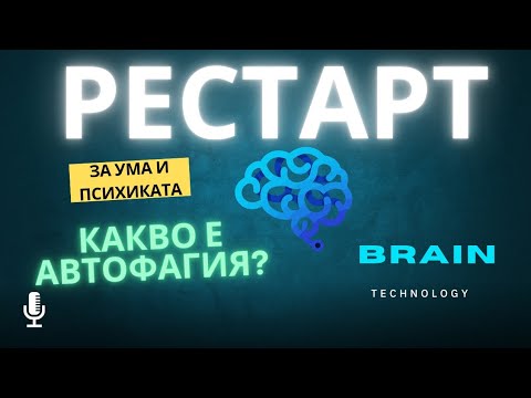 Видео: Автофагия - Рестарт на тялото и ума