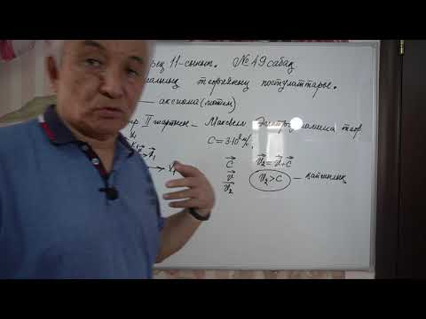 Видео: Физика  Терең 11 сынып  №49 сабақ  Салыстырмалылық теорияның постулаттары