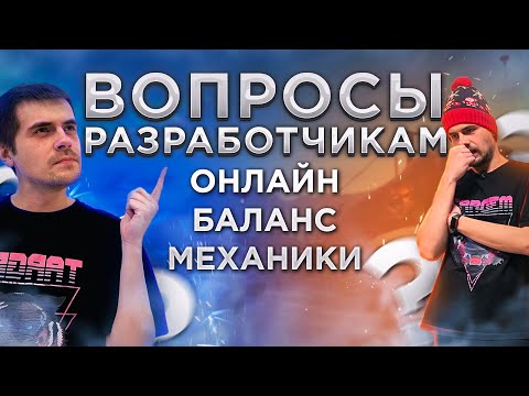 Видео: Ответы на Актуальные вопросы про Crossout 2023 • Подскаст с Разработчиком