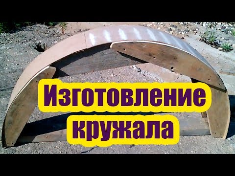 Видео: ИЗГОТОВЛЕНИЕ АРОЧНОГО КРУЖАЛА ДЛЯ АРОЧНОГО ОКНА