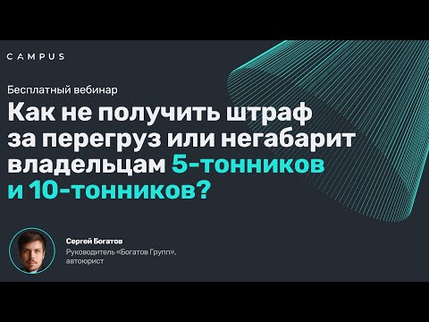 Видео: Вебинар Campus: Как не получить штраф за перегруз или негабарит владельцам 5-тонников и 10-тонников