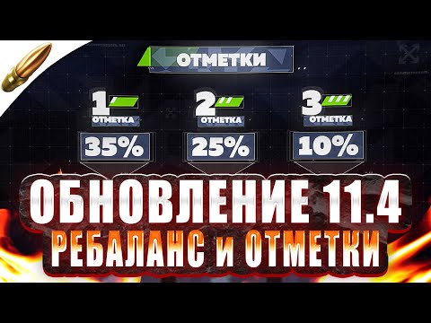 Видео: ОБНОВЛЕНИЕ 11.4 — ОТМЕТКИ, РЕБАЛАНС и PBR — Аукцион ● Tanks Blitz / Блиц стрим