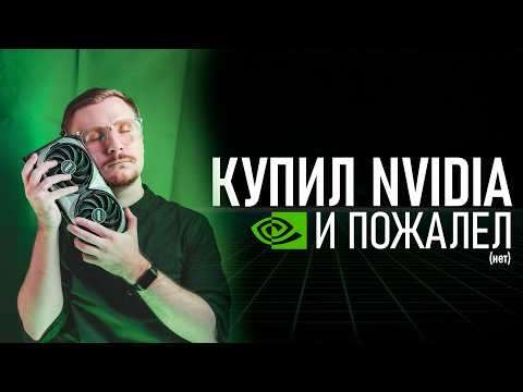 Видео: КУПИЛ NVIDIA и ПОЖАЛЕЛ (нет) | МОЯ СБОРКА ПК 2024