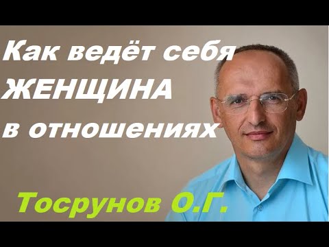 Видео: Как ведёт себя женщина в отношениях с мужчиной. Торсунов О. Г.