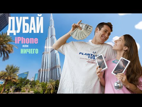 Видео: За Новым iPhone в Дубай на 24 Часа (влог)