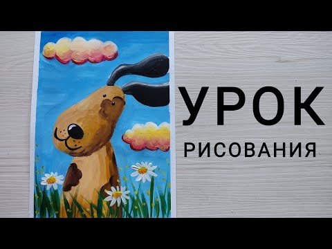 Видео: Урок рисования "СОБАКА"