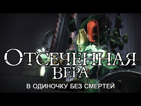 Видео: Отсечённая вера в одиночку без смертей