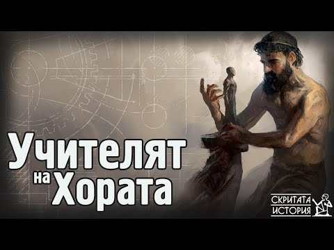 Видео: Загадката за Създаването на Хората и Техните Учители - ПРОМЕТЕЙ и Огъня | Скритата История Е55