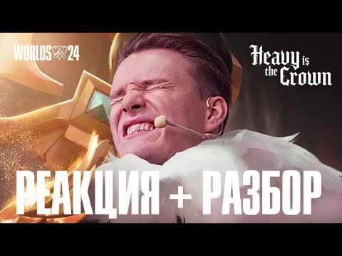 Видео: "Heavy Is The Crown" – Linkin Park -- РАЗБОР + РЕАКЦИЯ НА ГИМН WORLDS 24