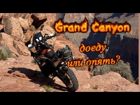 Видео: Эндуро. 2й день еду на Гранд Каньон на KTM 890 adventure R.