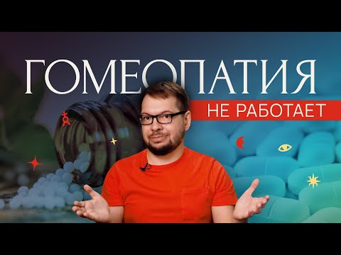 Видео: Гомеопатия. Как у меня пригорело