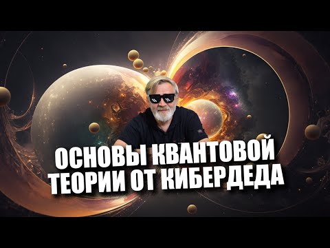 Видео: Первоапрельский выпуск | Основы квантовой теории от КиберДеда