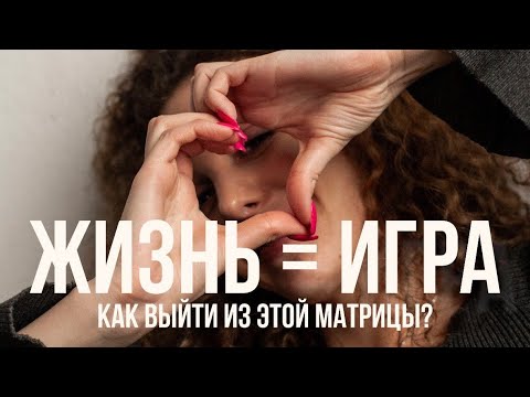 Видео: Как Выйти Из Матрицы /Жизнь Это Игра